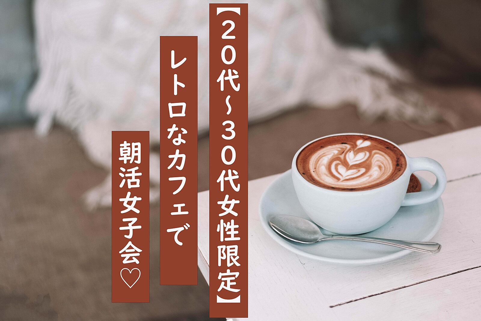 【20代～30代女性限定♡】レトロなカフェで朝活女子会☕