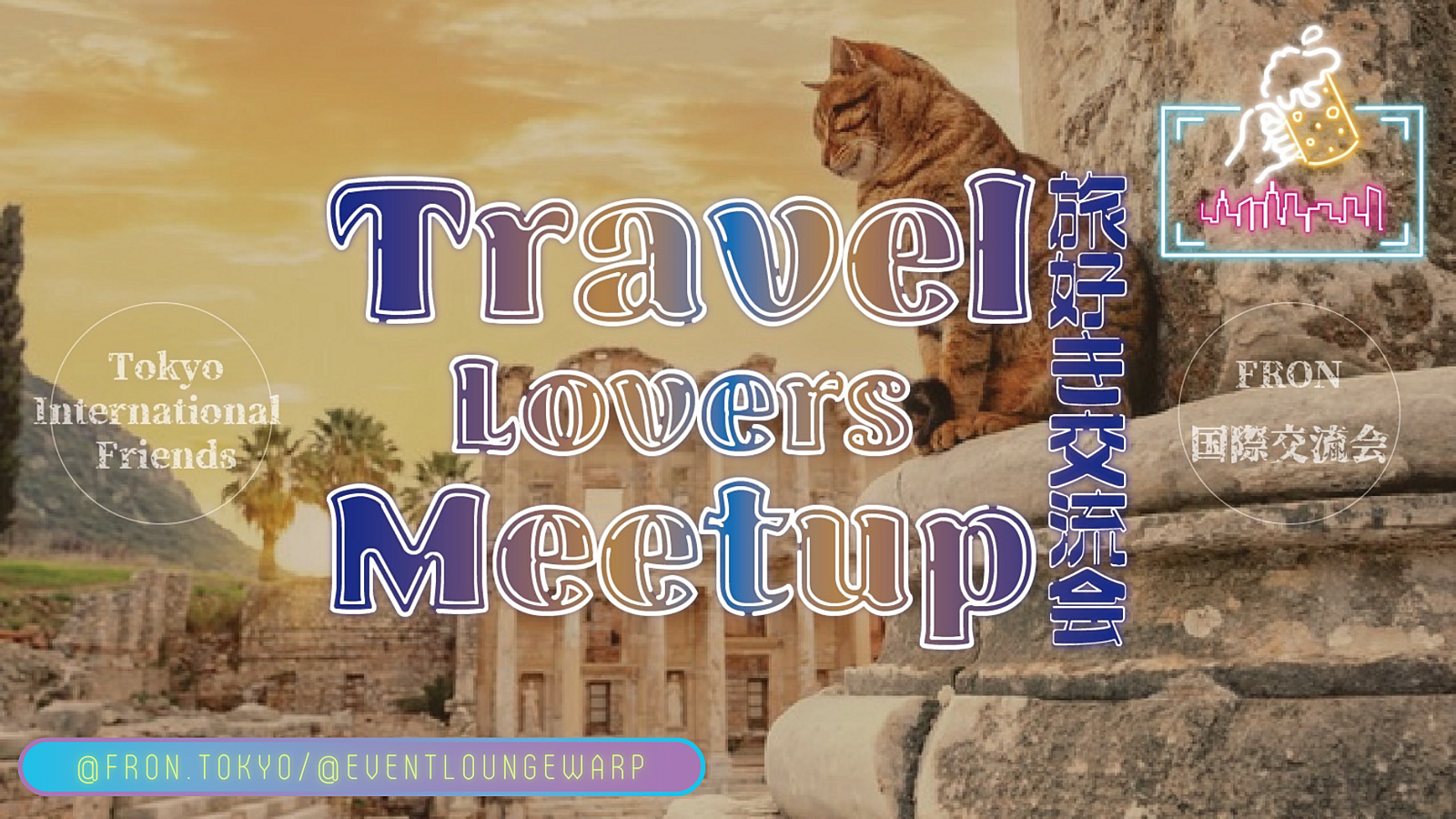 8/26(土)19:30~ 旅好き交流会 ✈️ Travel Lovers Meetup☆ドイツ語&イタリア語交流会と同時開催♪