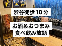 【飲みイベント】渋谷駅徒歩10分以内！！レンタルスペース貸切飲み会！！