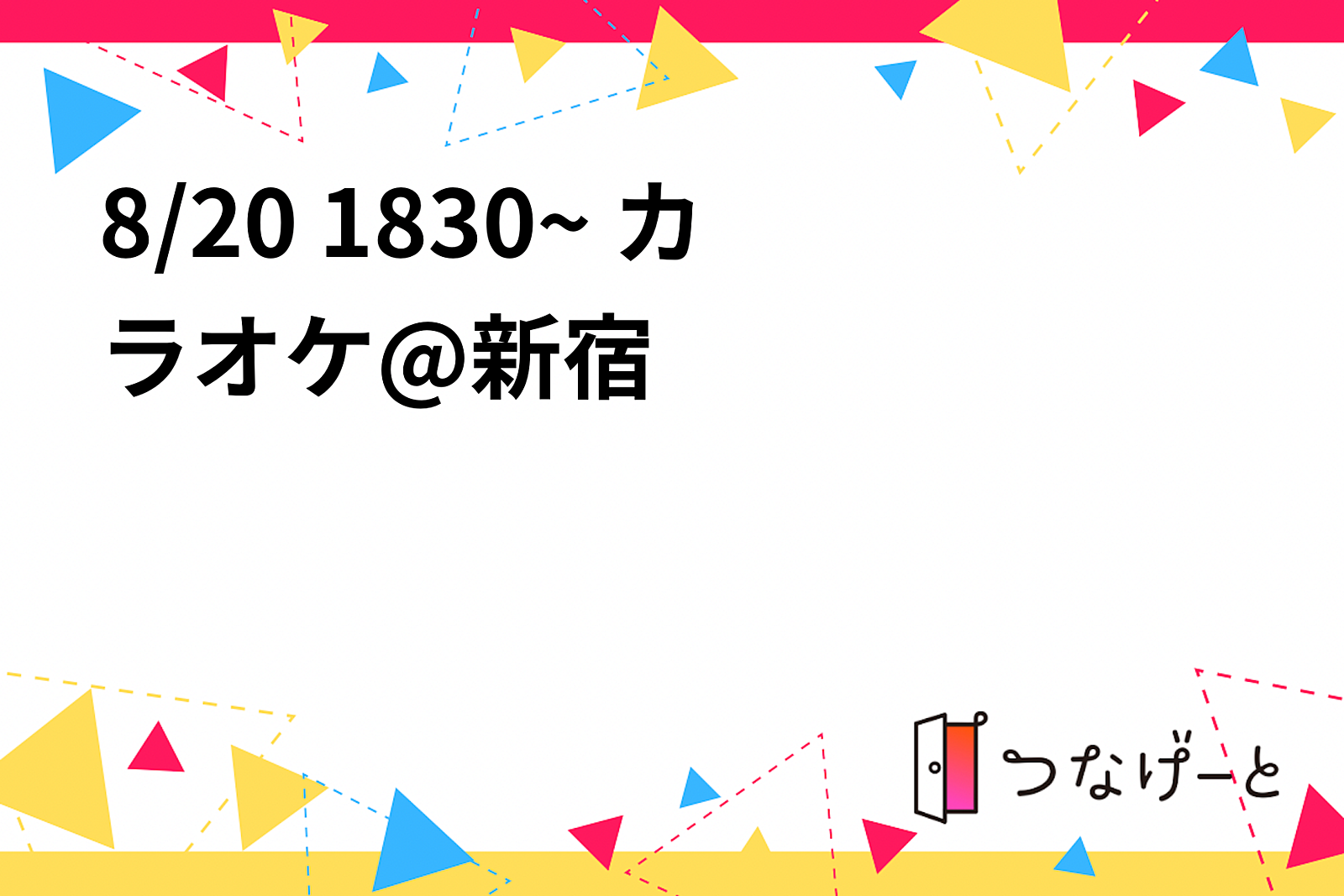 8/20 1830~ カラオケ🎤@新宿