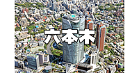 初心者向け六本木ツアー！六本木ヒルズ、東京ミッドタウン、国立新美術館、公園など歴史とアートを交えて主要な場所を巡ります♪