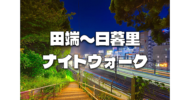 静かなナイトウォーク。田端文士村～田端台～道灌山～諏訪台～日暮里などをのんびり歩きます♪「たまち」じゃなくて「たばた」です