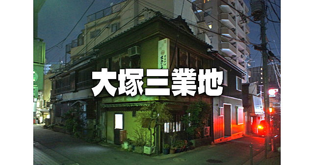 大塚ナイトウォーク！かつて栄えた大塚三業地（料亭、芸者置屋、待合）の面影を巡ります♪