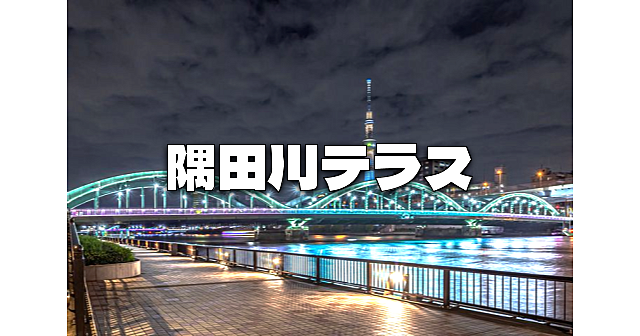 隅田川テラスの夜のお散歩。東京スカイツリーやきれいな橋のライトアップをみながらおしゃべり＆散歩を楽しみます♪