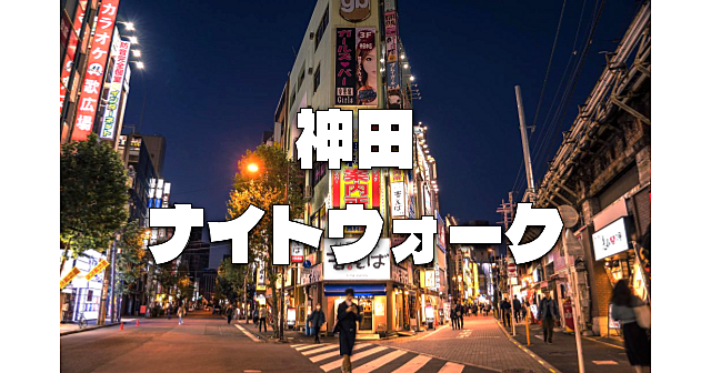 神田ナイトウォーク！江戸時代からの地名が残る神田エリアの史跡を巡ります♪