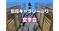 平成生まれ女子限定｜銀座を代表するギャラリーを厳選して巡ります！奇跡的に同日に企画展が開催されています♪