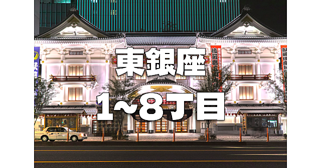 東銀座ナイトウォーク！あまり知られていない銀座の東側エリアを１丁目から８丁目まで縦断します♪