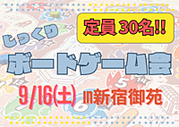 🎲じっくりボードゲーム会♟ in新宿御苑