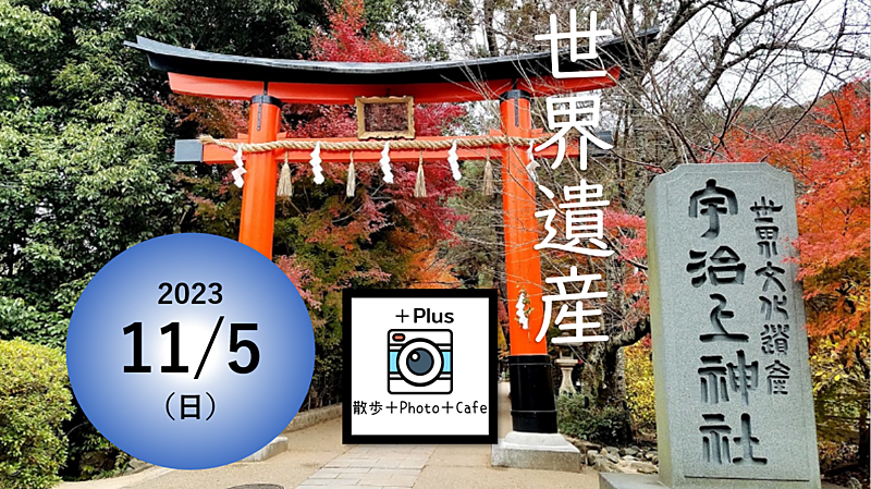 【世界遺産宇治上神社】古来の歴史を感じる特別な参拝フォトウォーク✨か〜ら〜の〜抹茶系お菓子を食す🍵🍵