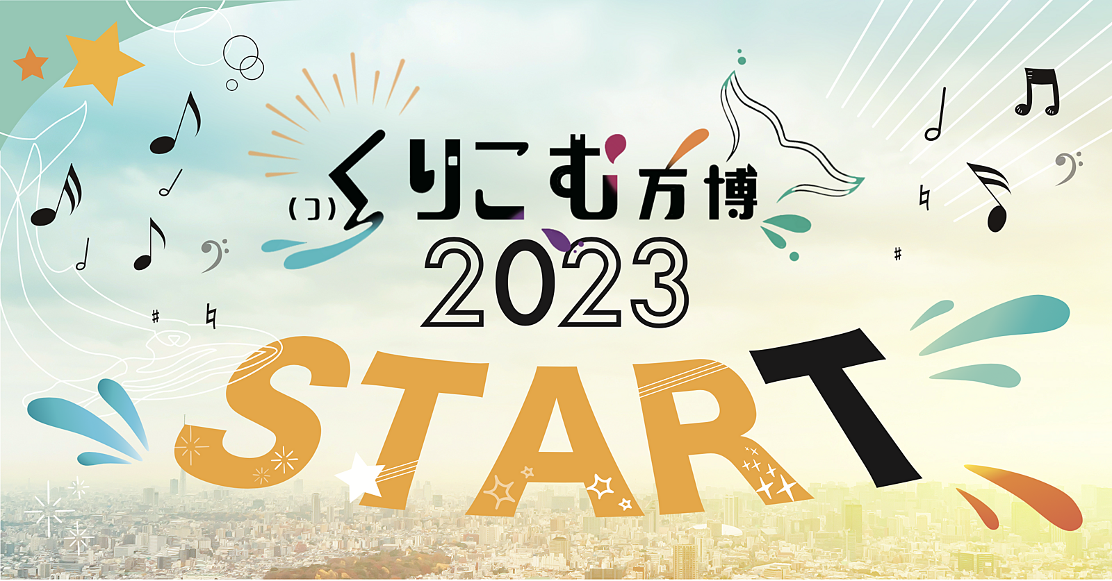 11月3日おとなたちの文化祭｜くりこむ万博2023 『START 〜さぁ、きみの「スタート」と出会いにいこう!!〜』