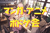 【当日キャンセルOK】マンガ・アニメボードゲーム会@秋葉原 9/16(土)17:10~