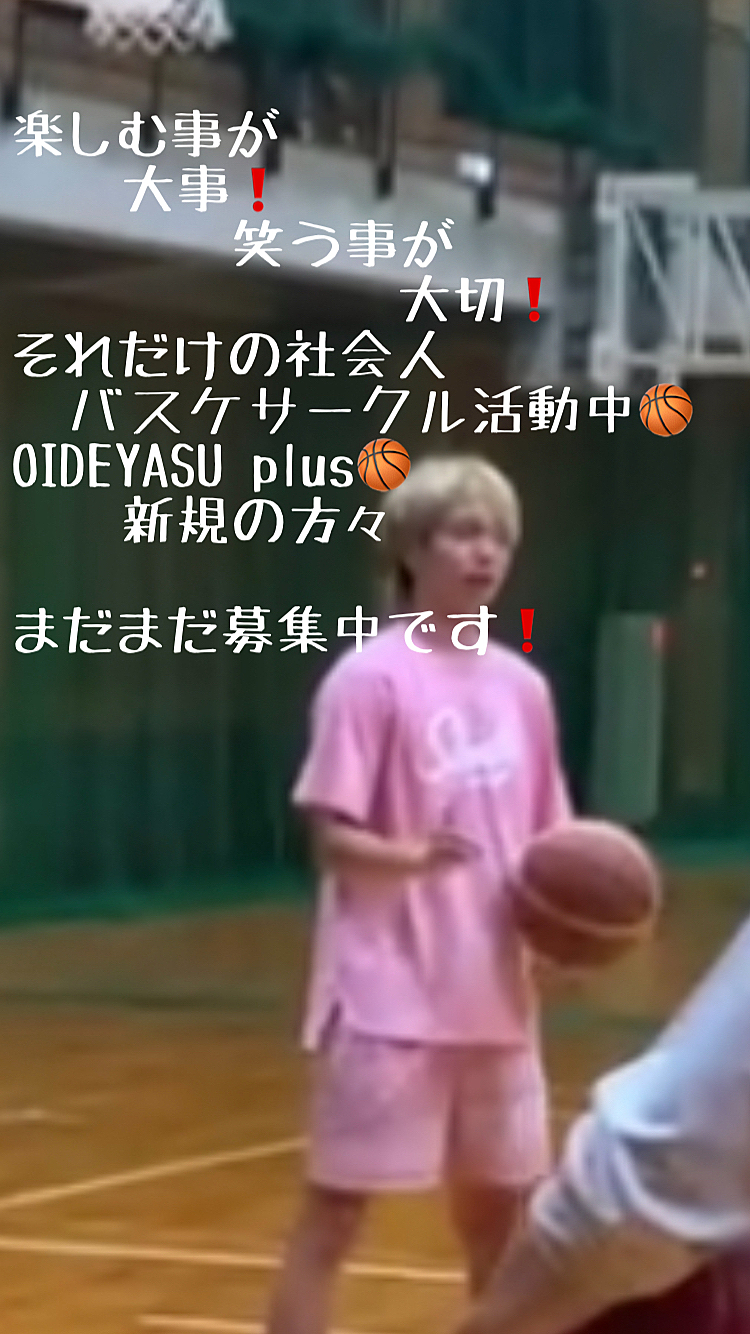 9月3日18〜21時時ゆるく笑って楽しむだけのバスケ開催🏀