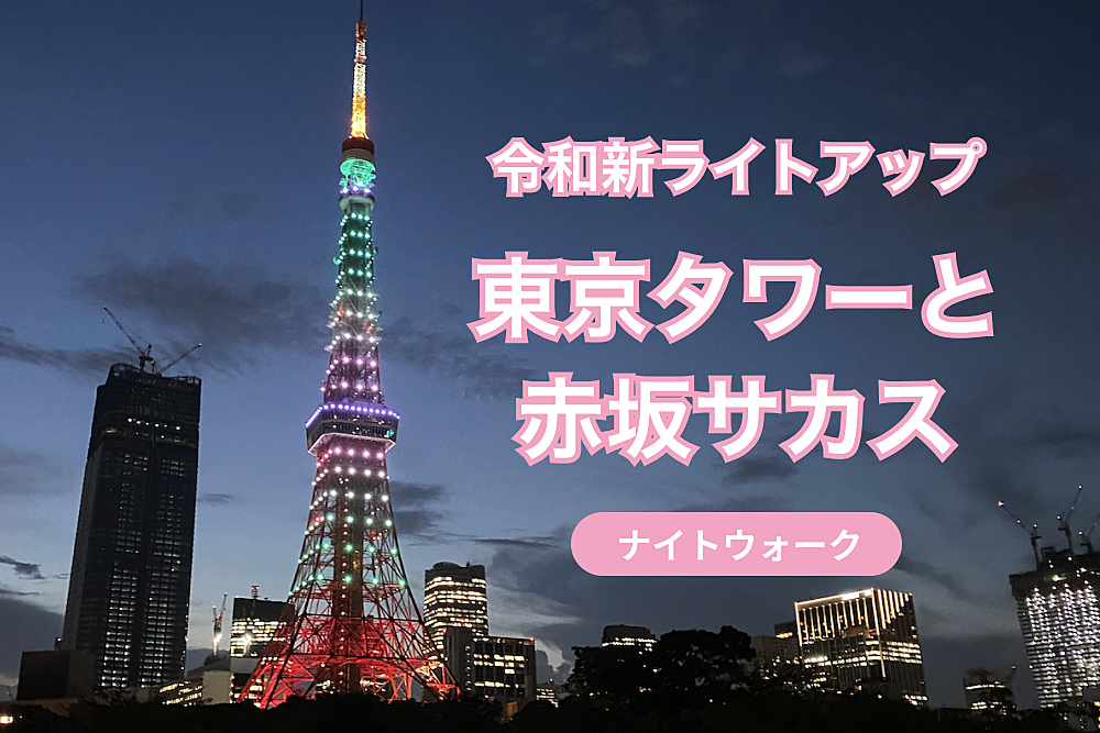令和の新ライトアップ・インフィニティダイヤモンドヴェールの東京タワーと赤坂サカス　ナイトウォーク