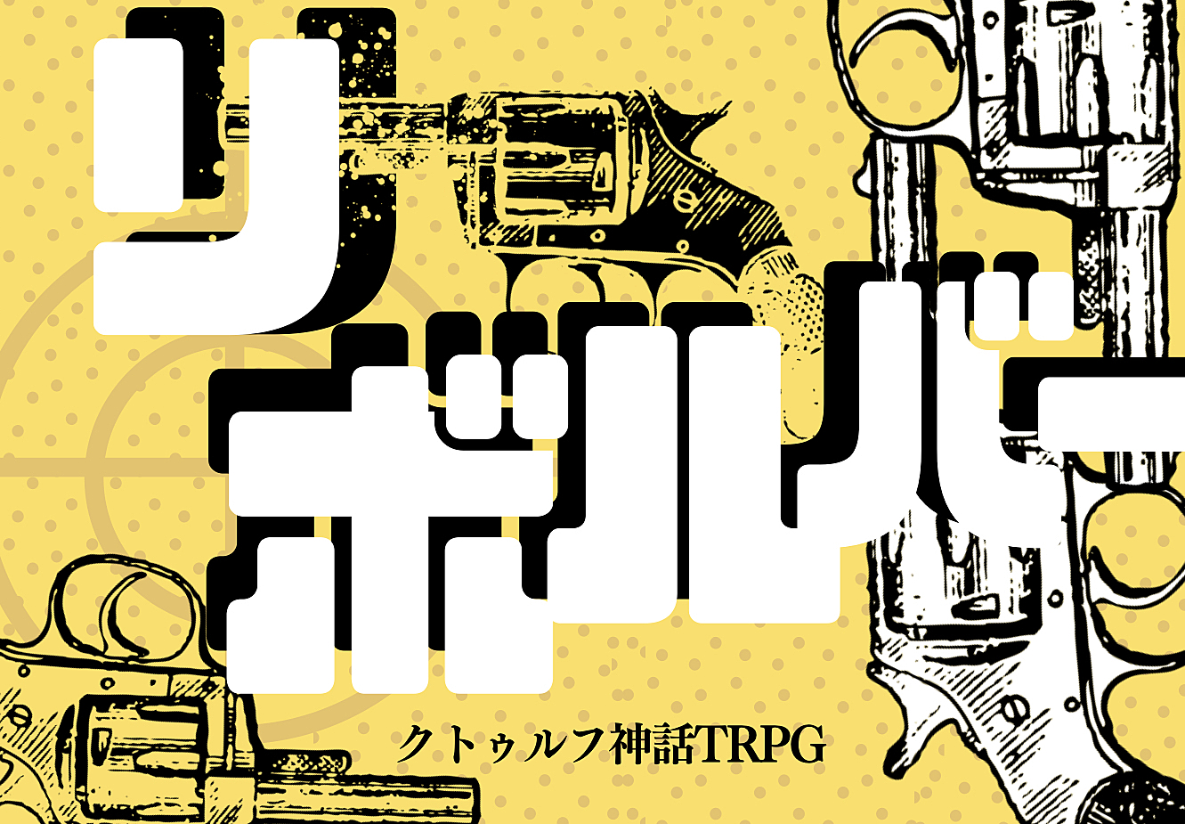 初心者歓迎✨PL募集✨クトゥルフ神話TRPG「リボルバー」