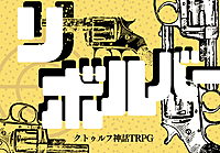 初心者歓迎✨PL募集✨クトゥルフ神話TRPG「リボルバー」