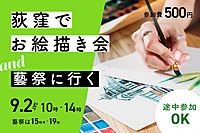 第2回 杉並お絵描き会🎨in荻窪 ＆ 東京藝術大学の藝祭へ行こう！