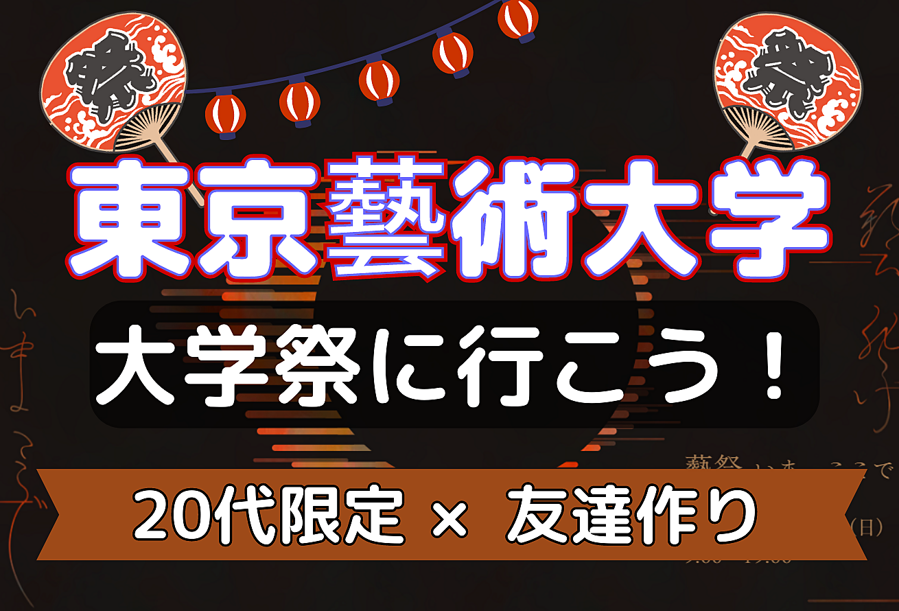 【20代限定⭐️】King Gnuの母校🏫東京藝術大学の大学祭「藝祭」に行こう！！【学祭×友達作り】