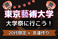 【20代限定⭐️】King Gnuの母校🏫東京藝術大学の大学祭「藝祭」に行こう！！【学祭×友達作り】