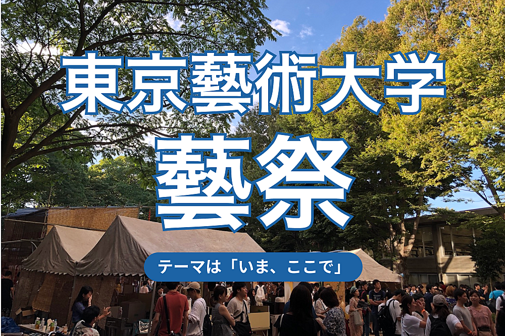 東京藝術大学の文化祭「藝祭」を楽しもう！