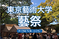 東京藝術大学の文化祭「藝祭」を楽しもう！