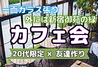 【20代限定⭐️】一面ガラス張りの開放的なおしゃれなカフェ「カフェ ラ・ボエム」に行こう！！【新宿御苑×友達作り】