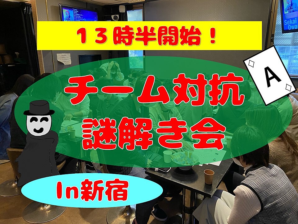 チーム対抗謎解き会in新宿(当日参加のメンバーでチームを組みます！謎解き終了後はみんなでボードゲーム！)