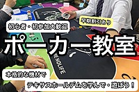 【初心者・中級者大歓迎！】ポーカー教室！今話題のボードゲームで交流しよう！【バックギャモンも遊べる♪】