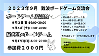 大阪　難波　ボードゲーム交流会　どなたでも大歓迎！！