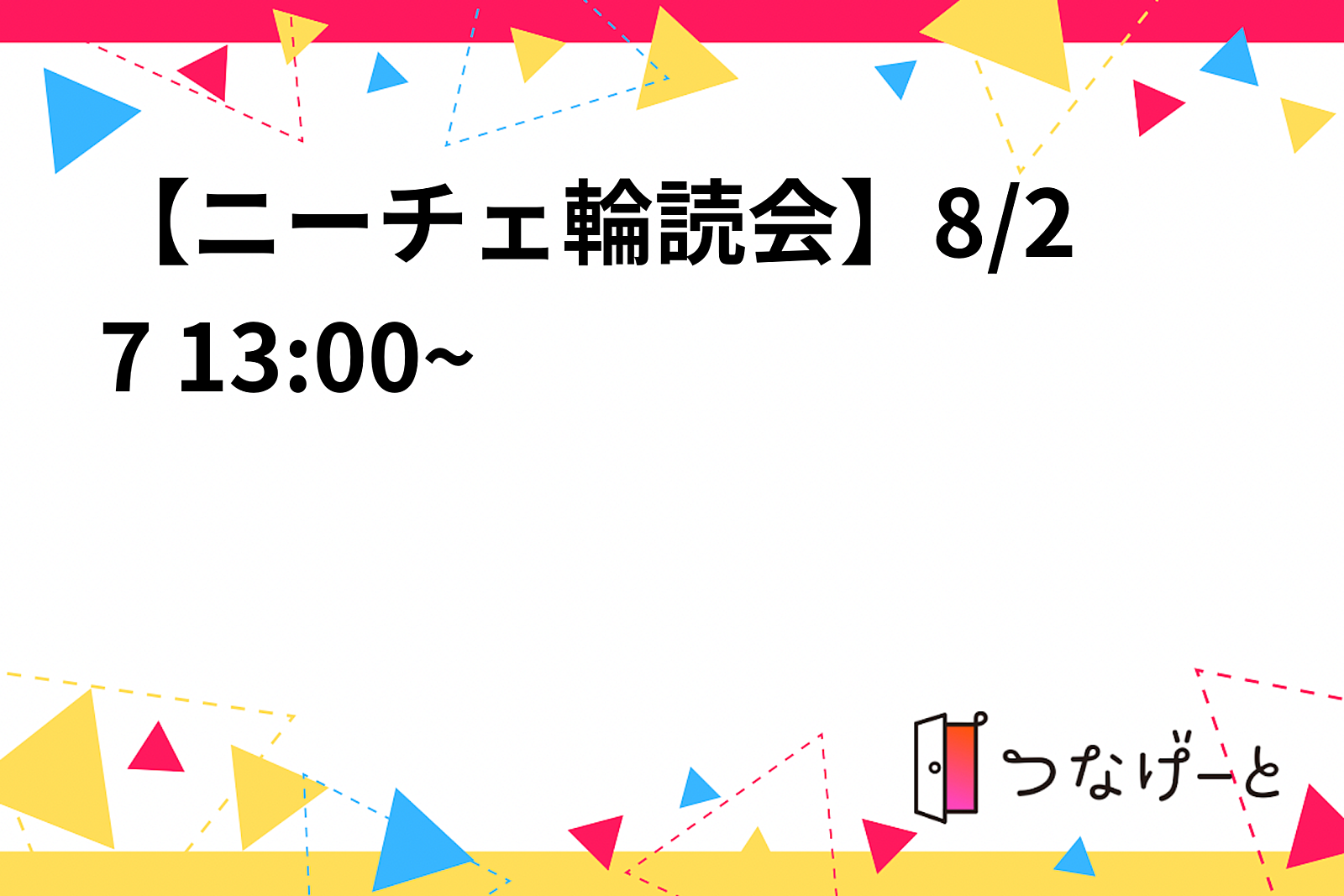 【ニーチェ輪読会】8/27 13:00~