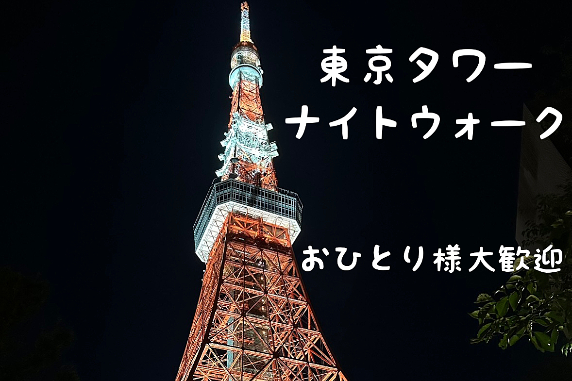 東京タワー🗼 ナイトウォーク🚶‍♀️