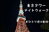 東京タワー🗼 ナイトウォーク🚶‍♀️