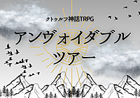 初心者歓迎✨PL募集✨クトゥルフ神話TRPG「アンヴォイダブルツアー」