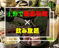 【初回割・早割り有り】上野✖️韓国料理✖️飲み放題