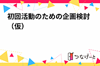 初回活動のための企画検討（仮）