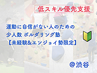 運動に自信がない人のためのボルダリング塾【低スキル優先支援】【未経験者＆エンジョイ勢限定】【年齢制限なし】