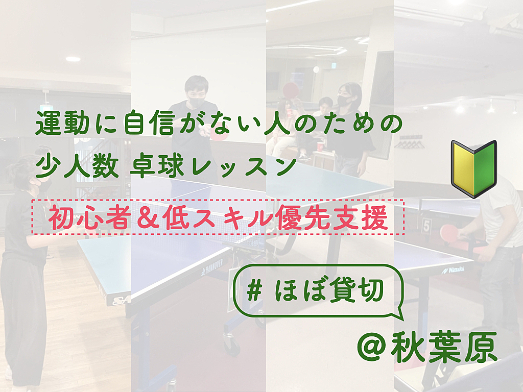 運動に自信がない人のための卓球レッスン【初心者&低スキル優先支援】【ほぼ貸切】