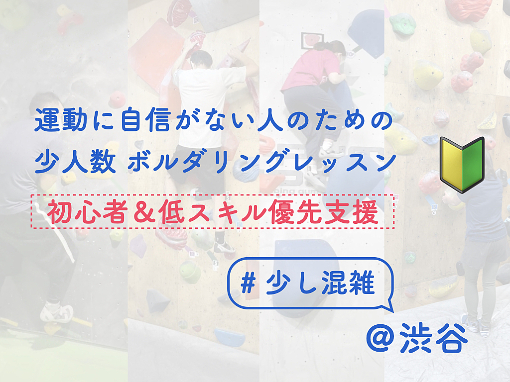 運動に自信がない人のためのボルダリングレッスン【初心者&低スキル優先支援】【店舗は少し混雑してます】