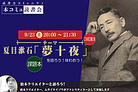 9/23（土）「本コミュ」読書会 Vol.197 名作を味わう読書会「夢十夜」3回目