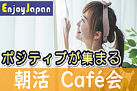 ✨　超早割CP　✨10/15(日)東京都・新宿10:10「友達探し」朝活イベント81
