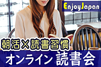 ✨　完全無料　✨10/7(土)関東6:30「朝活×読書習慣」オンライン読書会55