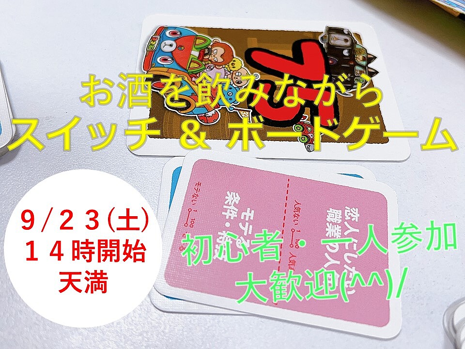 【9/23(土)14時～天満】みんなでお酒を飲みながらスイッチ＆ボードゲーム会✨おひとり様歓迎♪