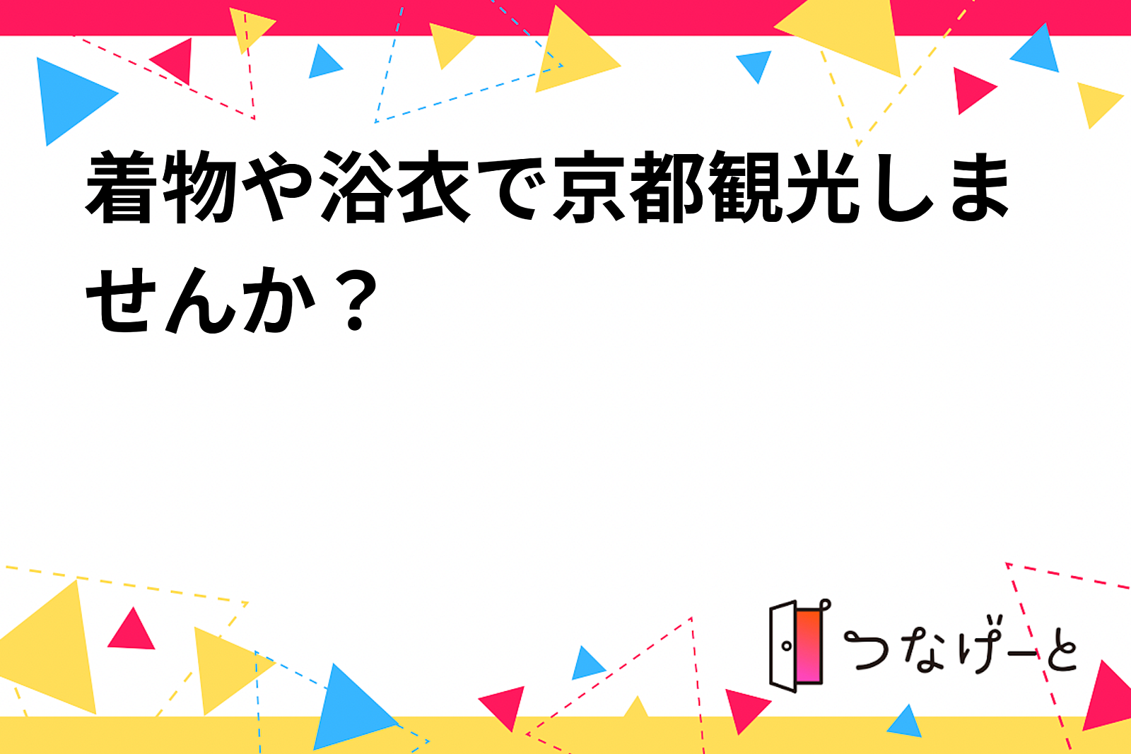 着物や浴衣で京都観光しませんか？