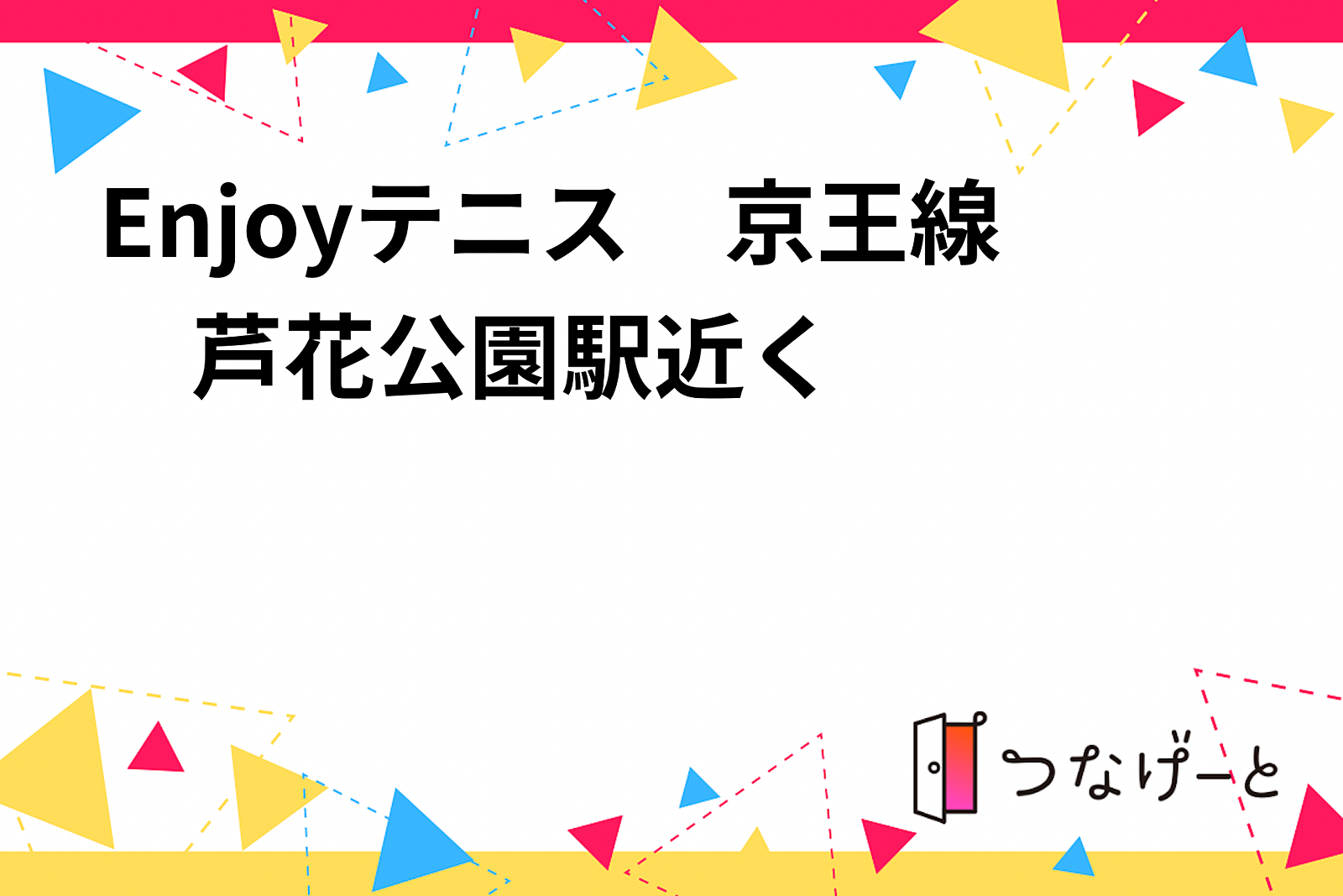 Enjoyテニス　京王線　芦花公園駅近く