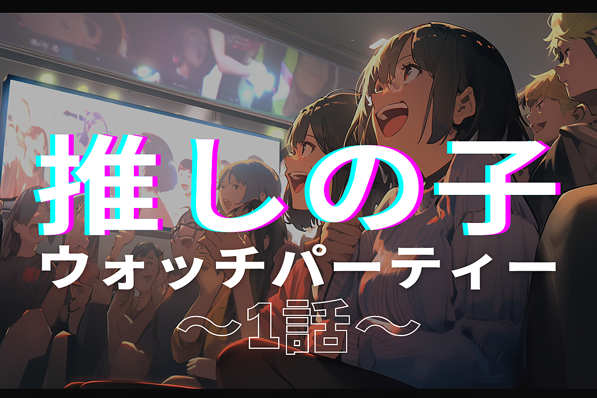 【無料/オンライン】『推しの子』1話ウォッチパーティー🎉
