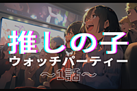 【無料/オンライン】『推しの子』1話ウォッチパーティー🎉