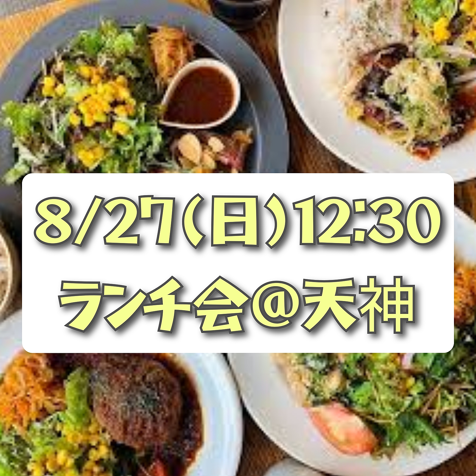 【8/27(日)12:30】ランチ会@天神😋初参加の方もお一人の方もお気軽にどうぞ♪