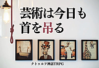 【初心者歓迎】PL募集⭐️クトゥルフ神話TRPG「芸術は今日も首を吊る」