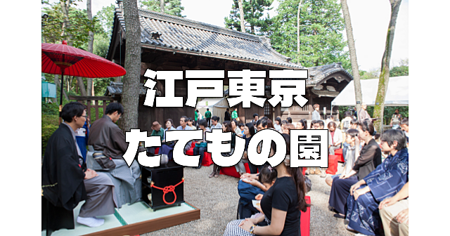 入園無料！江戸東京たてもの園で歴史的建造物と東京大茶会(野点)を楽しみましょう♪初心者向けのお茶のイベントです！