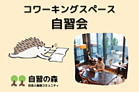 自習会＠日比谷コワーキングスペース　土日の午後に集まって各々勉強しましょう