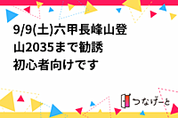 9/9(土)六甲長峰山登山20〜35まで‼️勧誘❌初心者向けです‼️